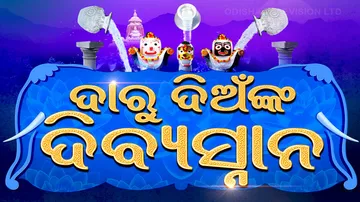Lord Jagannath Snan Purnima 2024 In Odia
