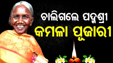  Padmashree Kamala Pujari passed away 