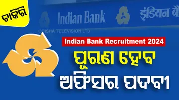 Indian Bankରେ ପୂରଣ ହେବ ଅଫିସର ପଦବୀ