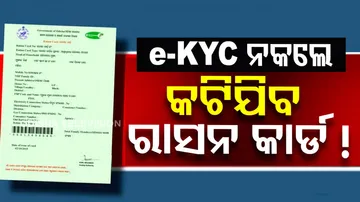 New ration cards after e-KYC verification, informs Minister in Odisha Assemly