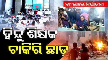 Hindu Teachers Targeted In Bangladesh