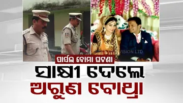 Patnagarh wedding gift blast: Former Crime Branch IG deposes before court as witness 