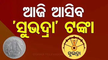 Subhadra Yojana: ₹1 Credit to Beneficiaries Today