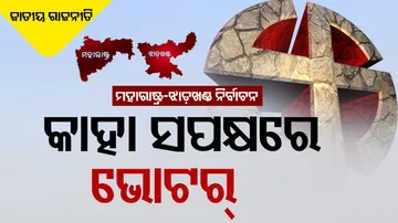 ମହାରାଷ୍ଟ୍ର-ଝାଡ଼ଖଣ୍ଡରେ କିଏ ମାରିବ ବାଜି ?