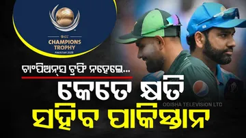 ଚାମ୍ପିଆନ୍ସ ଟ୍ରଫି ନହେଲେ କେତେ କ୍ଷତି ସହିବ ପାକିସ୍ତାନ