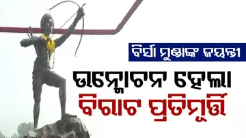ଉନ୍ମୋଚନ ହେଲା ବିର୍ସା ମୁଣ୍ଡାଙ୍କ ବିରାଟ ପ୍ରତିମୂର୍ତ୍ତି