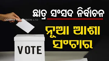 ପୁଲିସ ମହାସଂଘ ନିର୍ବାଚନ ପରେ ଛାତ୍ର ସଂସଦ ନିର୍ବାଚନ ନେଇ ଉତ୍କଣ୍ଠା ! 