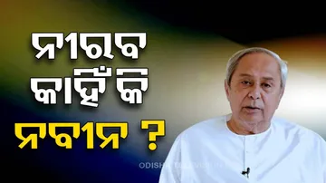 କାହିଁକି ନୀରବ ନବୀନ ?