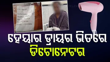 ହେୟାର ଡ୍ରାୟର ଭିତରେ ଡିଟୋନେଟର 