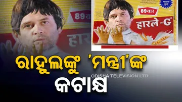 ରାହୁଲଙ୍କୁ ‘ମନ୍ତ୍ରୀ’ଙ୍କ କଟାକ୍ଷ