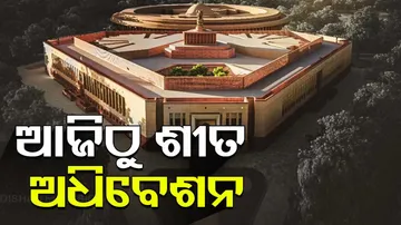 ଆଜିଠୁ ଶୀତ ଅଧିବେଶନ 