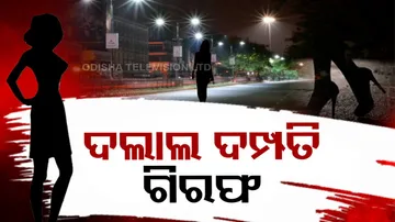 ଦଲାଲ ଦମ୍ପତି ଗିରଫ