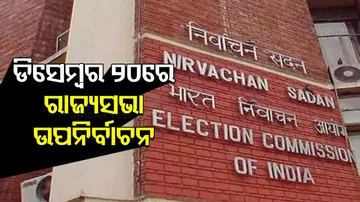 ଡିସେମ୍ବର ୨୦ରେ ରାଜ୍ୟସଭା ଉପନିର୍ବାଚନ