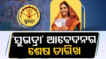 ସୁଭଦ୍ର ଆବେଦନର ଶେଷ ତାରିଖ