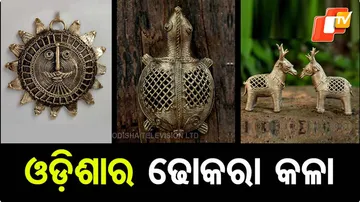 ଓଡ଼ିଶାର ଢୋକରା କଳା