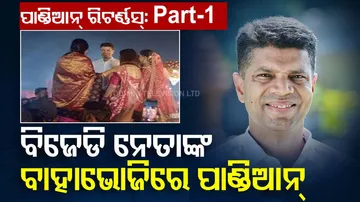 ବିଜେଡି ନେତାଙ୍କ ବାହାଭୋଜିରେ ପାଣ୍ଡିଆନ୍