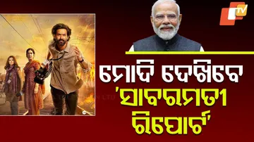 ମୋଦି ଦେଖିବେ ସାବରମତୀ ରିପୋର୍ଟ 