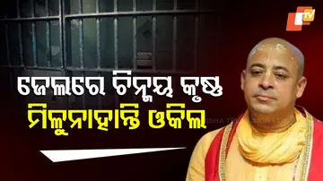 ବଢିଲା ଚିନ୍ମୟ କୃଷ୍ଣଙ୍କ ଅଡୁଆ