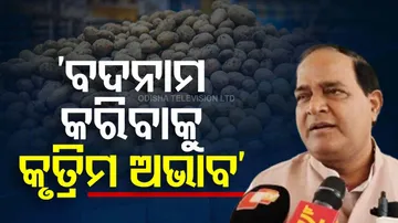 ବଦନାମ କରିବାକୁ କୃତ୍ରିମ ଅଭାବ