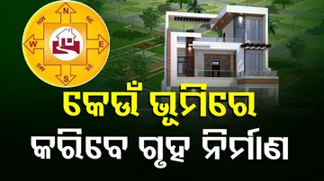 କେଉଁ ଭୂମିରେ କରିବେ ଗୃହ ନିର୍ମାଣ