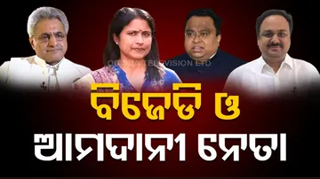 ବିଜେଡିରେ ଆମଦାନୀ ନେତା