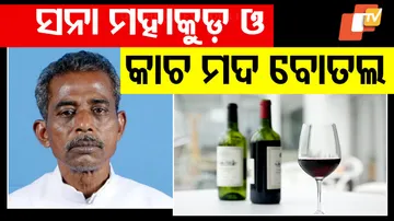 ସନା ମହାକୁଡ଼ଙ୍କ କାଚ ବୋତଲ ଚିନ୍ତା