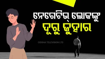 ନେଗେଟିଭ୍ ଲୋକଙ୍କୁ ଚିହ୍ନିବାର ଉପାୟ