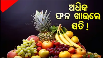 ଅଧିକ ଫଳ ଖାଇଲେ, ଫ୍ୟାଟଇ ଲିଭର !