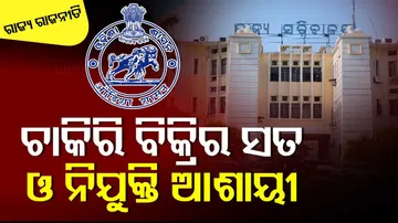 ନିଯୁକ୍ତି ବିବାଦ 