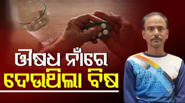 ବିଶ୍ୱାସରେ ବିଷ ଦେଉଥିଲା ବାବା