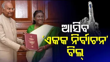 ଆସିବ ଏକକ ନିର୍ବାଚନ ବିଲ୍‌ 