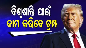 ବିଶ୍ୱଶାନ୍ତି ପାଇଁ କାମ କରିବେ ଟ୍ରମ୍ପ