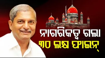 ନାଗରିକତ୍ୱ ରଦ୍ଦ