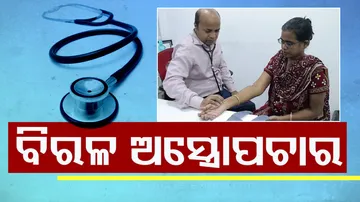 ବିରଳ ଅସ୍ତ୍ରୋପଚାର