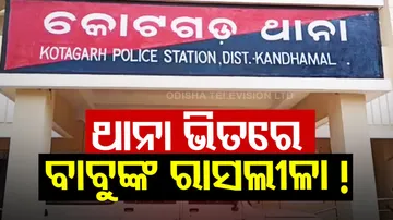 ଥାନାବାବୁଙ୍କ ଅନୈତିକ ସଂପର୍କ