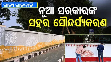 ନୂଆ ସରକାର ଓ ସହର ସୌନ୍ଦର୍ଯ୍ୟକରଣ