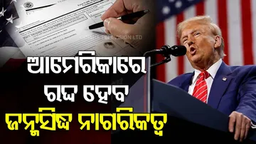 ଟ୍ରମ୍ପଙ୍କ ଘୋଷଣା ପରେ ଚିନ୍ତାରେ ଭାରତୀୟ