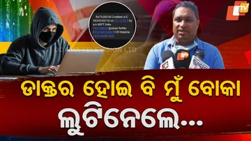 ଡାକ୍ତର ହୋଇ ବି ମୁଁ ବୋକା 