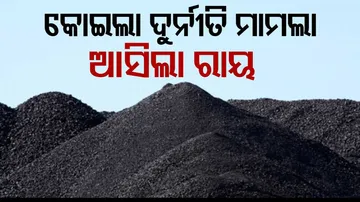 କୋଇଲା ଦୁର୍ନୀତି ରାୟ