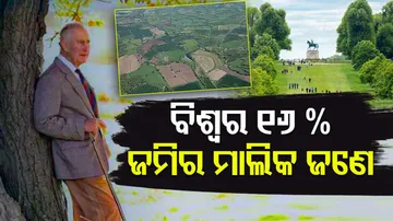 ବିଶ୍ୱର ସବୁଠୁ ବଡ଼ ଜମିଦାର