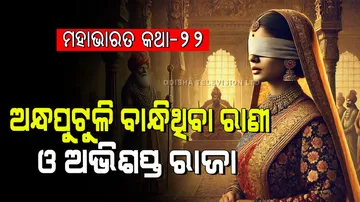 The story of a queen who was blind with eyes