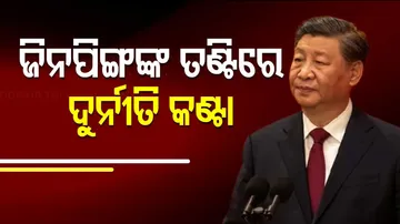 ଚିନ୍ତାରେ ଜିନ୍‌ପିଙ୍ଗ୍