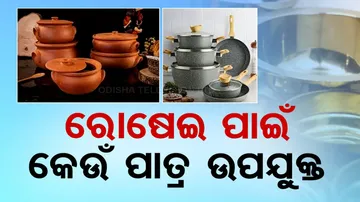ରୋଷେଇ କରିବା ପୂର୍ବରୁ ଧ୍ୟାନ ଦିଅନ୍ତୁ
