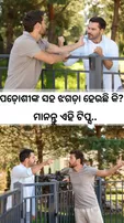 ପଡ଼ୋଶୀଙ୍କ ସହ ଝଗଡ଼ା ହେଉଛି କି…ମାନନ୍ତୁ ଏହି ଟିପ୍ସ