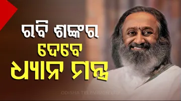 ଅଭିଭାଷଣ ଦେବେ ରବି ଶଙ୍କର