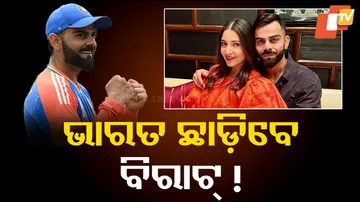 ଭାରତ ଛାଡ଼ିବେ ବିରାଟ୍‌ !