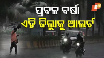 ପ୍ରବଳ ବର୍ଷା, ଏହି ଜିଲ୍ଲାକୁ ଆଲର୍ଟ