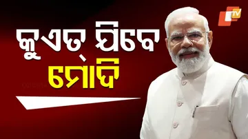 କୁଏତ୍‌ ଯିବେ ମୋଦି