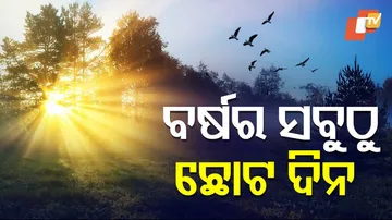 ବର୍ଷର ସବୁଠୁ ଛୋଟ ଦିନ