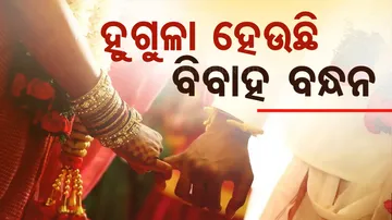 କାହିଁକି ହୁଗୁଳା ହେଉଛି ବିବାହ ବନ୍ଧନ